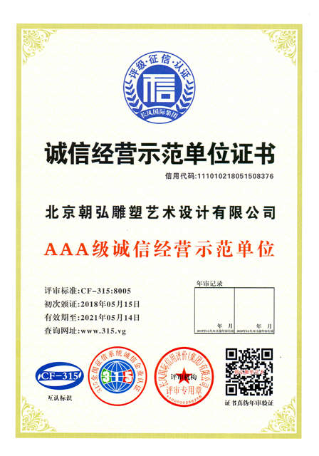 誠(chéng)信經(jīng)營(yíng)示范單位證書